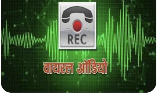 नौकरी लगवाने के नाम पर 4 लाख  रु रिश्वत मांग रही महिला अधिकारी का ऑडियो वायरल