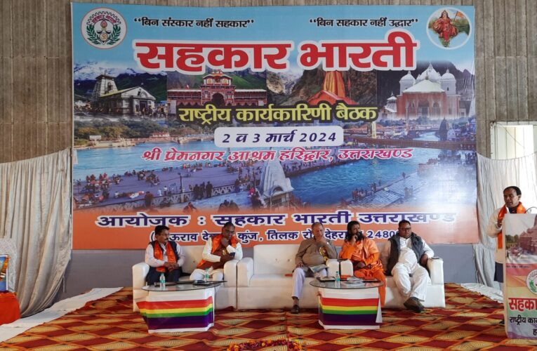 सहकारिता मंत्री धन सिंह रावत ने किया सहकार भारती संगठन के अधिवेशन का उद्घाटन…