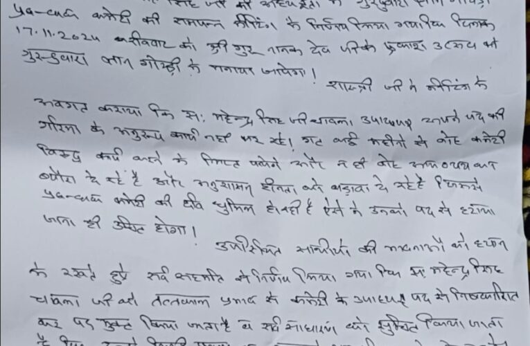 सरदार महेंद्र सिंह चावला को गुरुद्वारा ज्ञान गोदड़ी प्रबंधक कमेटी के उपाध्यक्ष पद से किया  निलंबित,