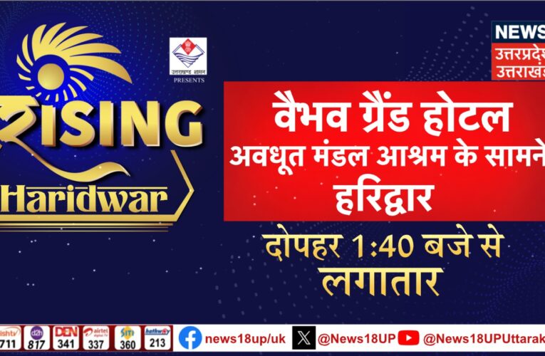 सोमवार को हरिद्वार के होटल वैभव ग्रैंड में सजेगा Network 18 का मंच, जानिए कार्यक्रम…