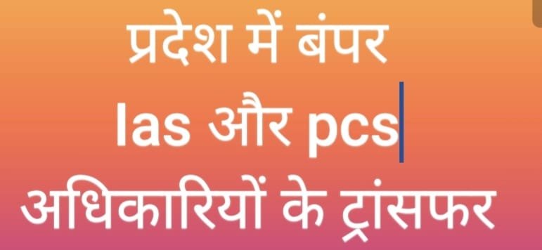 उत्तराखंड में 33 ias और 24 pcs&nbsp; अधिकारियों की तबादले, जानिए, देखें लिस्ट