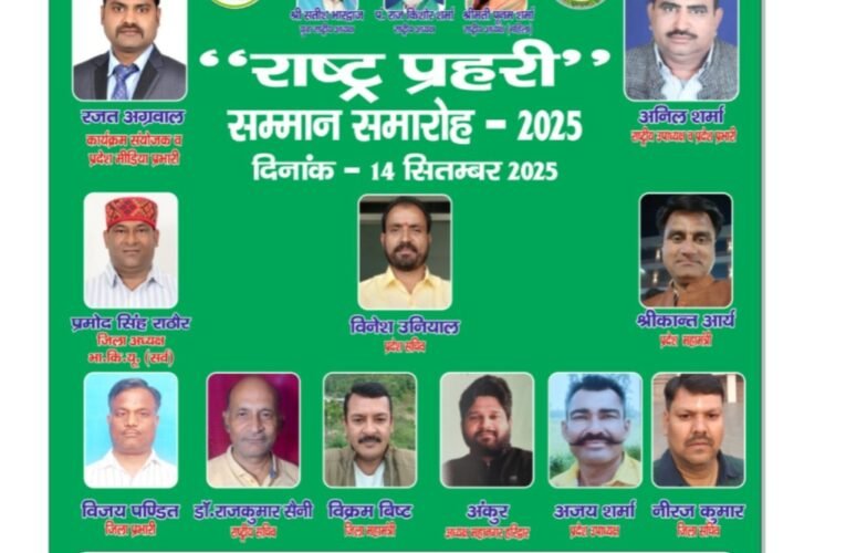 हरिद्वार में आज होगा सैनिको व किसानों के सम्मान, कार्यक्रम मे देश के कई राज्यों से आये अतिथि करेंगे शिरकत