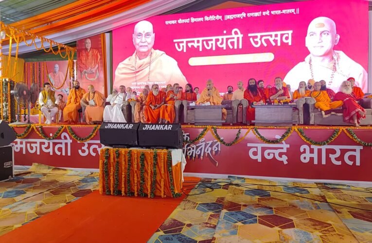 समारोह पूर्वक मनाया गया ब्रह्मलीन स्वामी सत्यमित्रानंद गिरी का अवतरण दिवस…