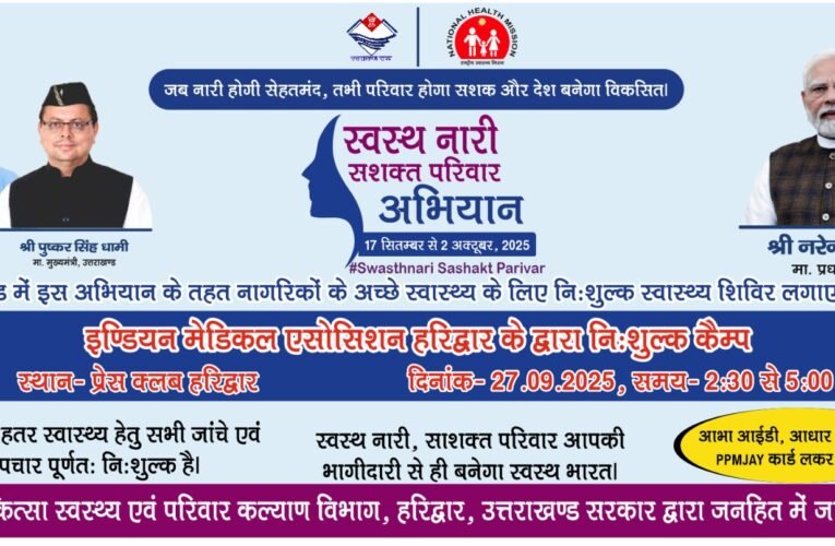 शनिवार को आईएमए हरिद्वार लगाएगा प्रेस क्लब हरिद्वार में निःशुल्क स्वास्थ्य शिविर…