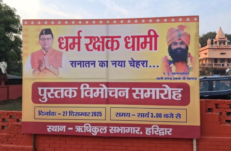 हरिद्वार में आज होगा धर्म रक्षक धामी पुस्तक का विमोचन, जानिए
