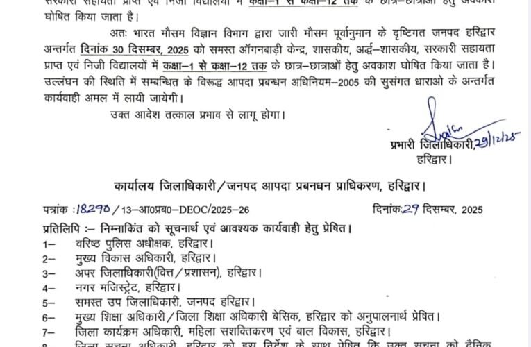 हरिद्वार में ठंड के चलते कल स्कूलों की छुट्टी घोषित