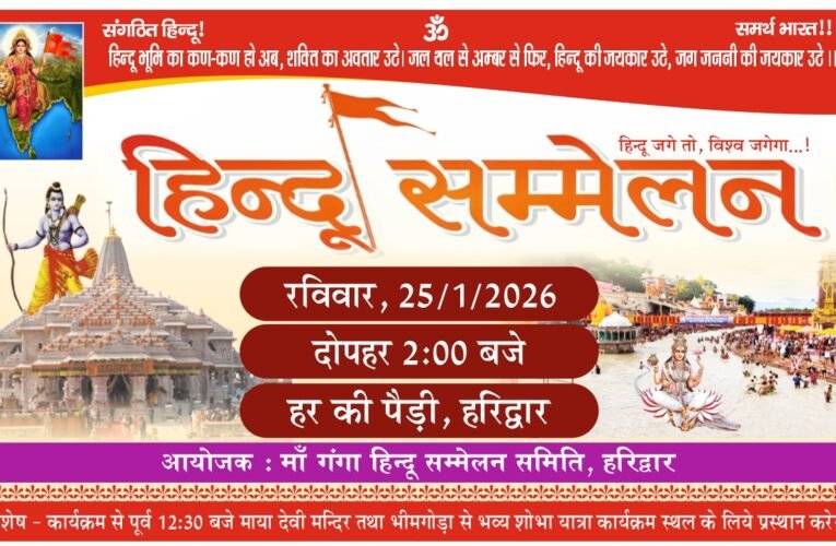 हरकी पौड़ी पर 25 जनवरी को होगा विराट हिन्दू सम्मेलन…