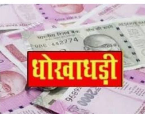 पेट्रोल पंप लगवाने के नाम पर लाखों की धोखाधड़ी, जानिए मामला