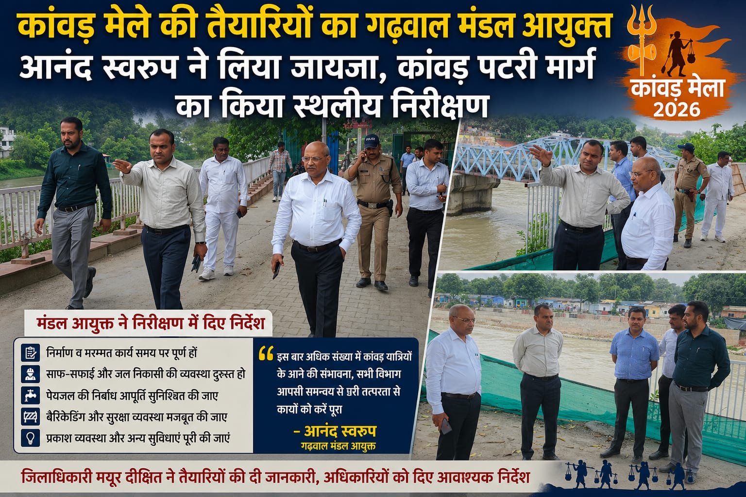 कांवड़ मेले की तैयारियों का गढ़वाल मंडल आयुक्त आनंद स्वरूप ने लिया जायजा…