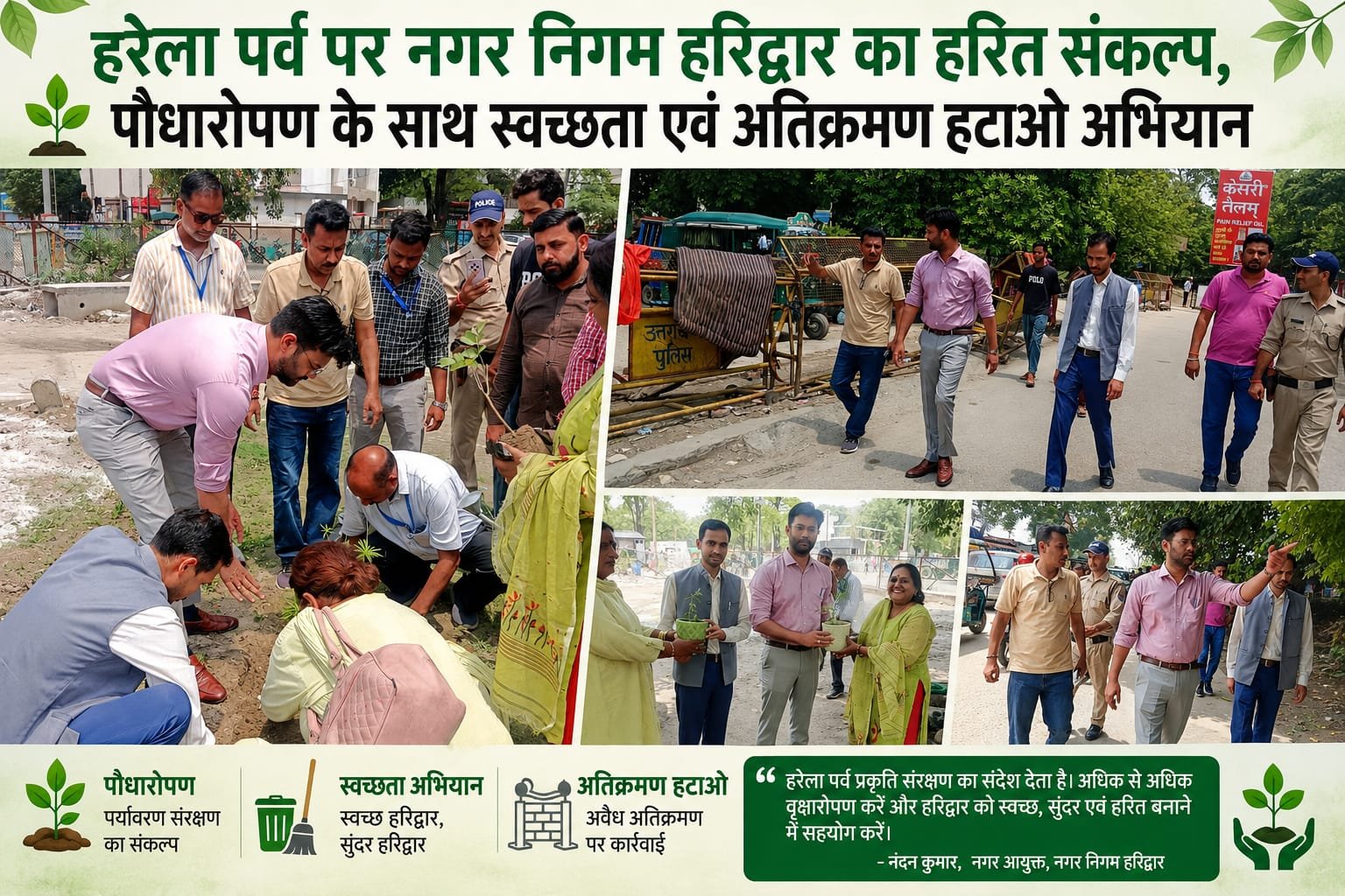 हरेला पर्व पर नगर निगम हरिद्वार का हरित संकल्प…