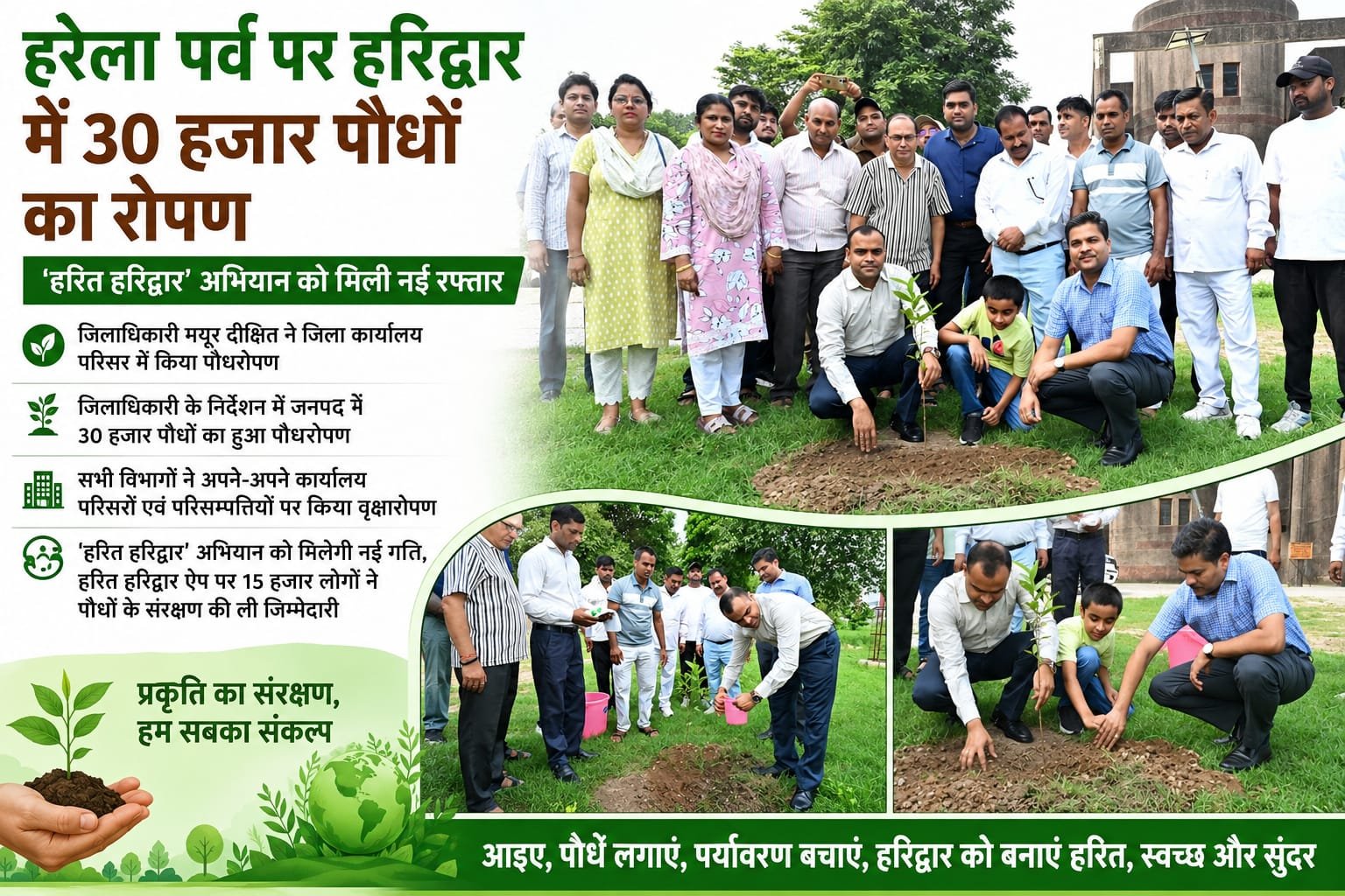 डीएम मयूर दीक्षित के नेतृत्व में हरेला पर लगाए गए 30 हजार पौधे, ‘हरित हरिद्वार’ अभियान को मिला जनसमर्थन…