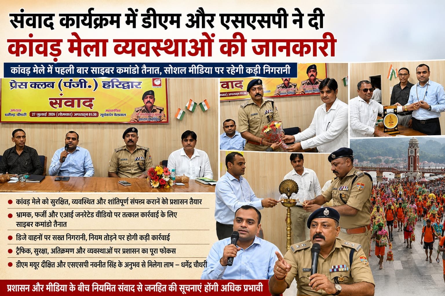 कांवड़ मेले की तैयारियों पर डीएम-एसएसपी का संवाद, साइबर कमांडो करेंगे सोशल मीडिया की निगरानी…