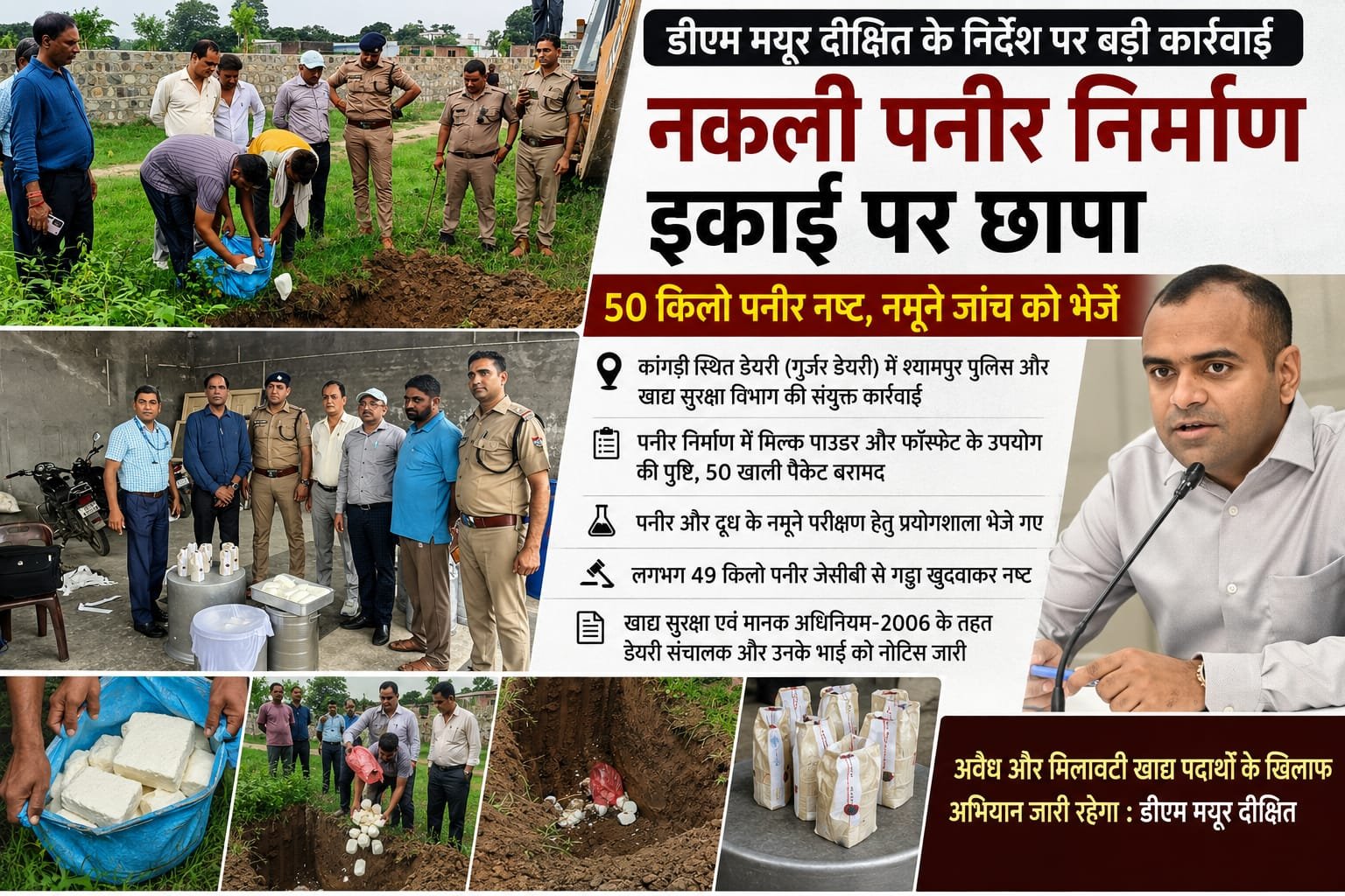 डीएम मयूर दीक्षित के निर्देश पर बड़ी कार्रवाई, कांगड़ी डेयरी में पकड़ा गया 50 किलो नकली पनीर…